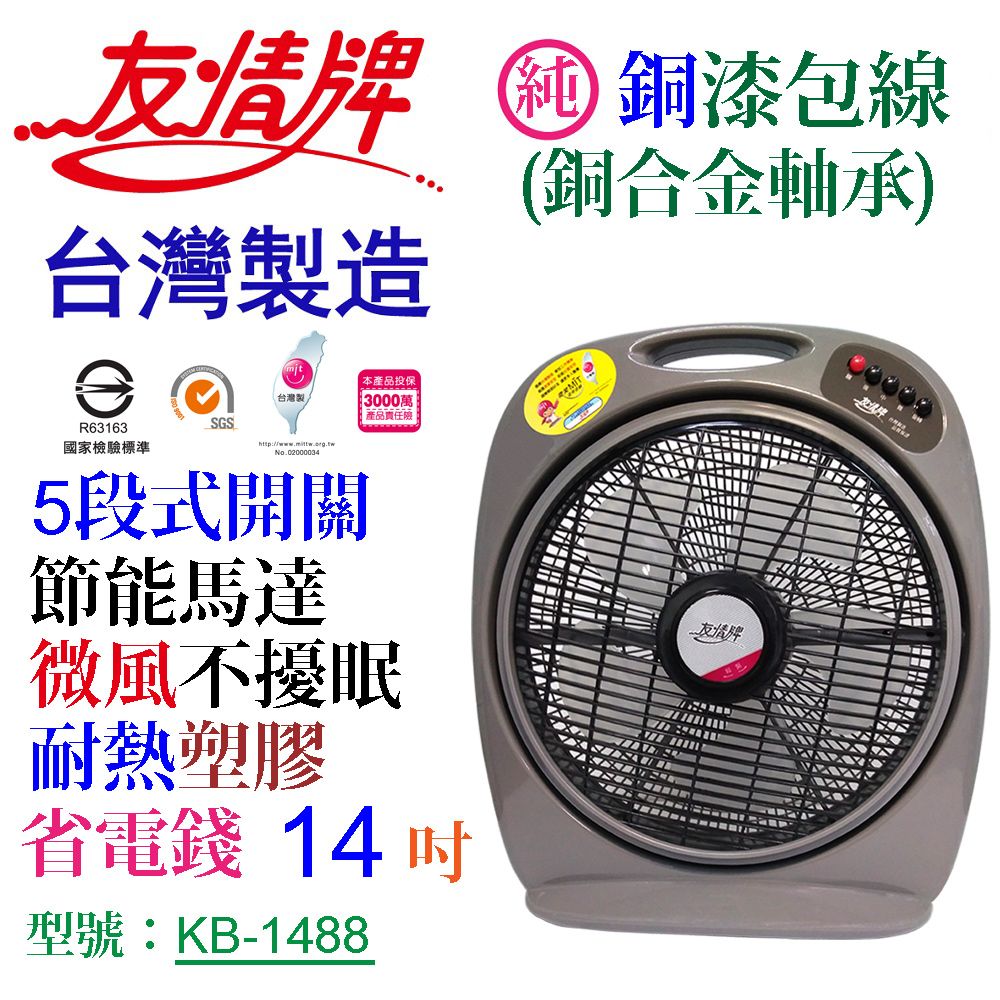 友情牌 友情14吋箱扇 KB-1488