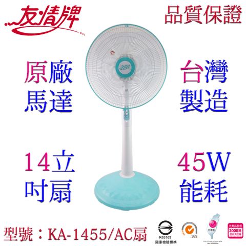 友情牌 友情14吋立扇/電扇 KA-1455