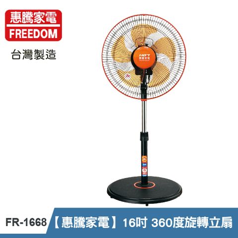 【惠騰家電】16吋 360度旋轉立扇 (台灣製造) FR-1668