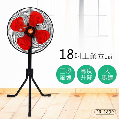 惠騰18吋大馬達工業伸縮立扇FR-189P