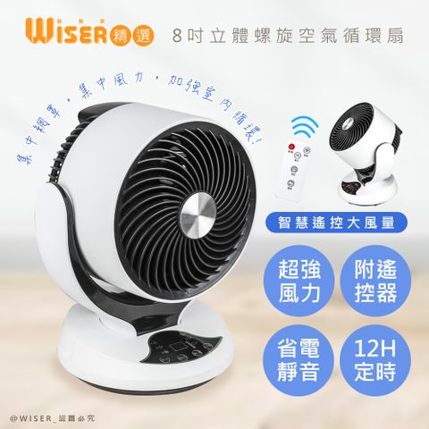 SUPA FINE 勳風 【Wiser精選】8吋自動擺頭渦旋空氣循環扇/桌扇/電風扇(智慧遙控)