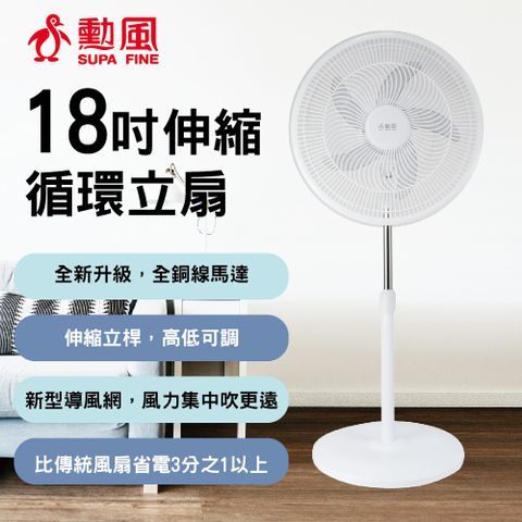 SUPA FINE 勳風 18吋循環伸縮立扇