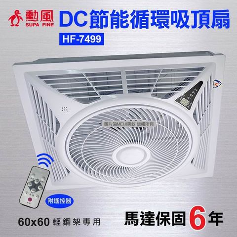 SUPA FINE 勳風 負離子DC直流變頻循環吸頂扇 電風扇 HF-7499