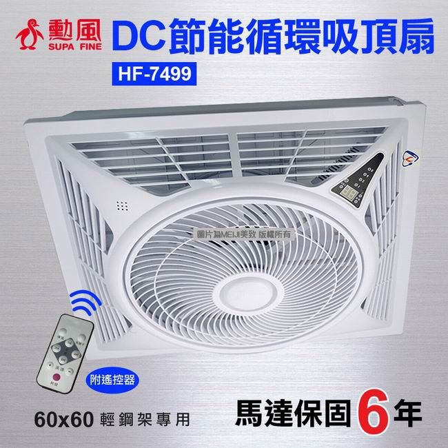 DC節能循環吸頂扇HF-7499附器60x60 輕鋼架專用圖片MEIJI美致 版權所有馬達保固6年