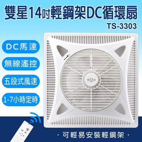 雙星牌 14吋輕鋼架專用DC循環吸頂扇 TS-3303