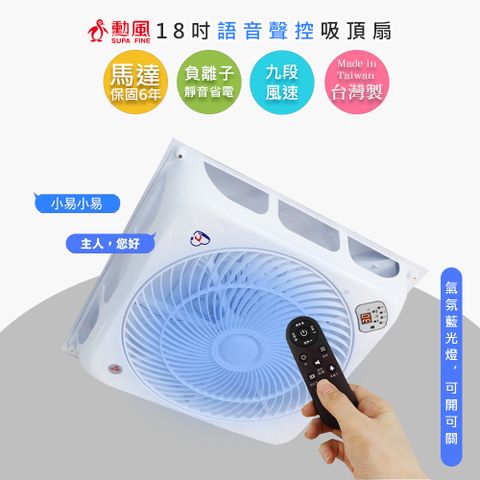 SUPA FINE 勳風 18吋智能變頻DC風扇DC吸頂扇(HFB-K7899)語音遙控/負離子/台灣製