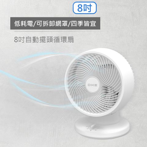 【DIKE】8吋自動擺頭循環扇 三段風速電風扇 桌扇 電扇(左右上下送風)有了它冷房更快提升空氣循環