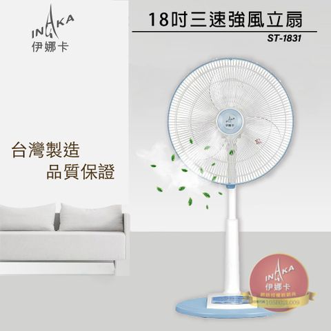 伊娜卡 18吋 三段速強風商用座立扇/電風扇 ST-1831