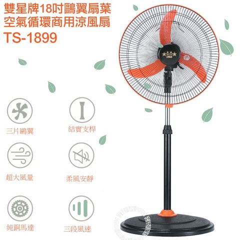 雙星牌 雙星 18吋 飛刀葉強風升降商用桌立扇 電風扇 TS-1899