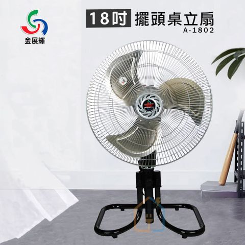 金展輝 18吋 小金剛桌立扇 A-1802