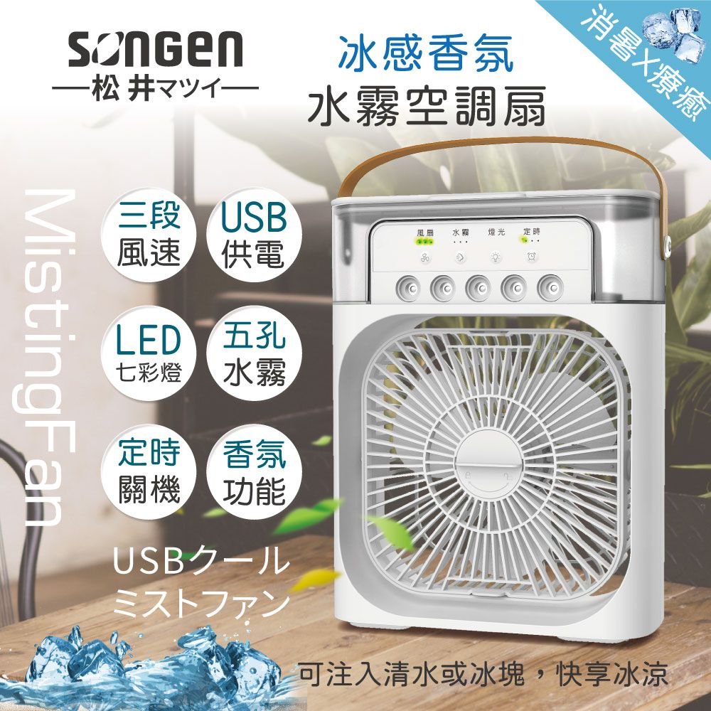 SONGEN 松井 【日本】冰感香氛霧化水冷扇/風扇/香氛噴霧扇/加濕器/空調扇(SG-0607(W))