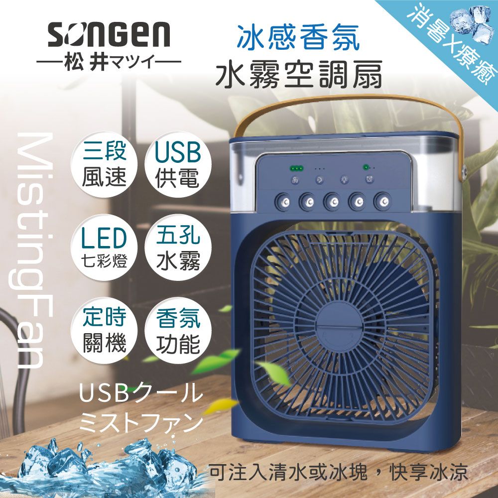 SONGEN 松井 【日本】冰感香氛霧化水冷扇/風扇/香氛噴霧扇/加濕器/空調扇(SG-0607(N))