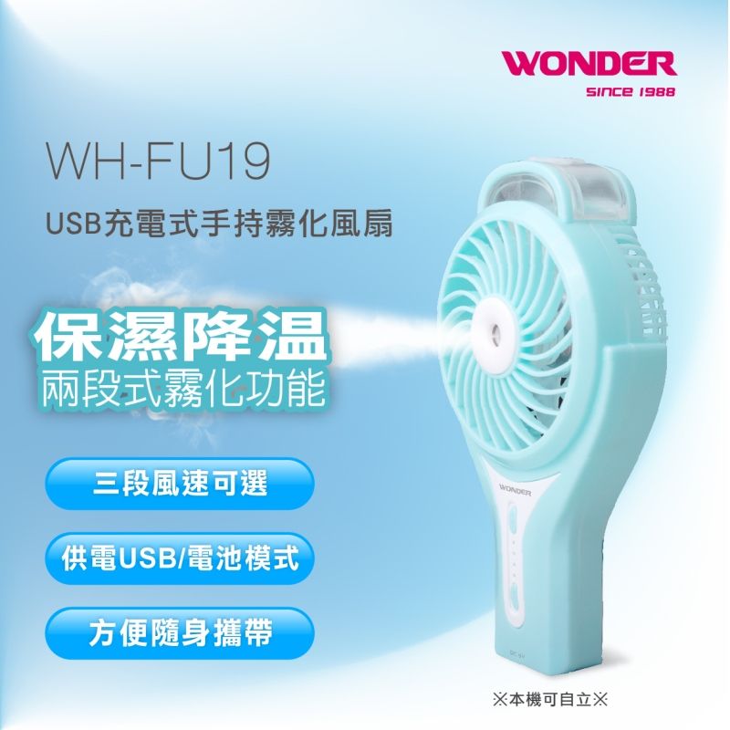 WONDER 旺德  USB充電式手持霧化風扇 WH-FU19