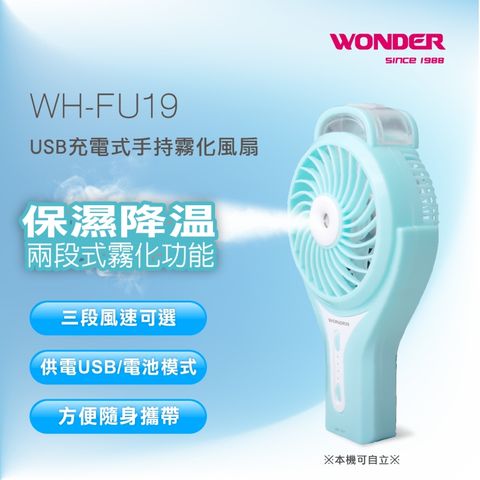 ◤ 噴霧加涼風扇，涼感加倍 ◢WONDER旺德 USB充電式手持霧化風扇 WH-FU19