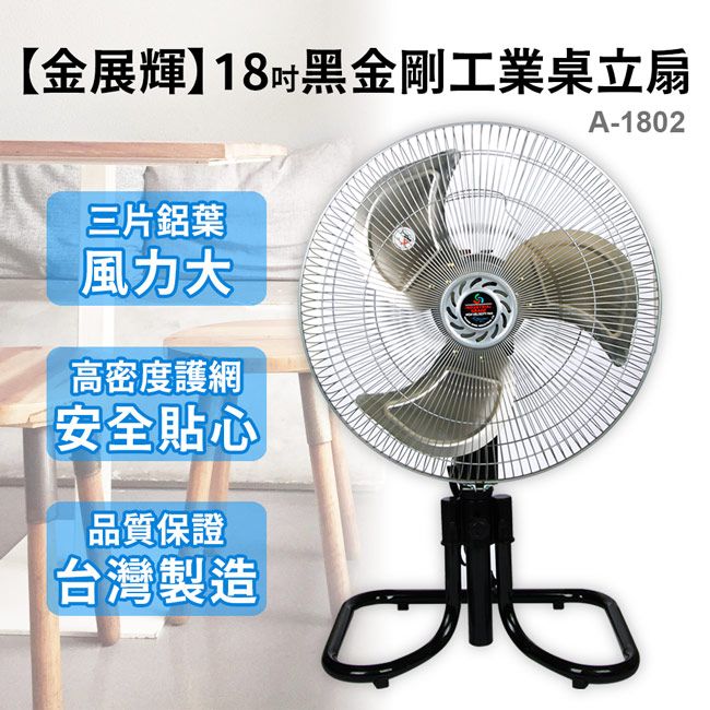 金展輝 18吋黑金剛工業桌立扇 A-1802