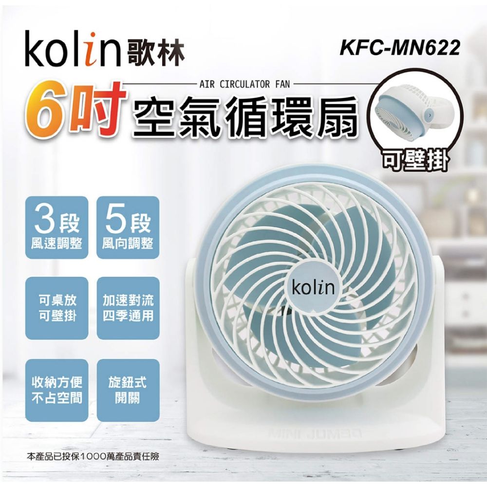 KOLIN 歌林   6吋空氣循環扇 KFC-MN622