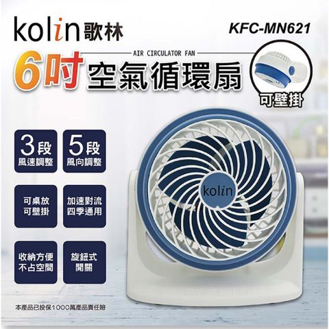 Kolin 歌林 6吋空氣循環扇 KFC-MN621
