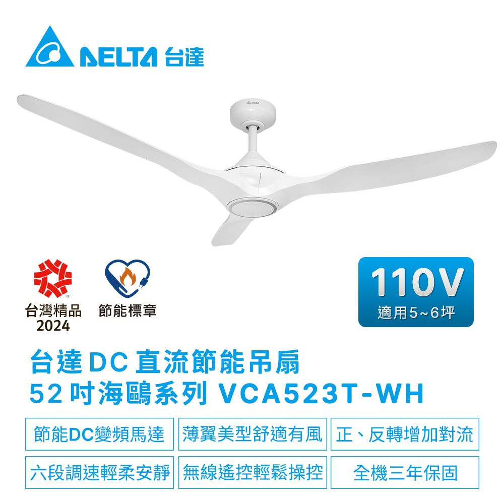 DELTA 台達電子 DC直流節能52吋海鷗系列吊扇無線遙控扇葉ABS塑膠 適用5-6坪 電壓110V(VCA523T-BK/VCA523T-WH)