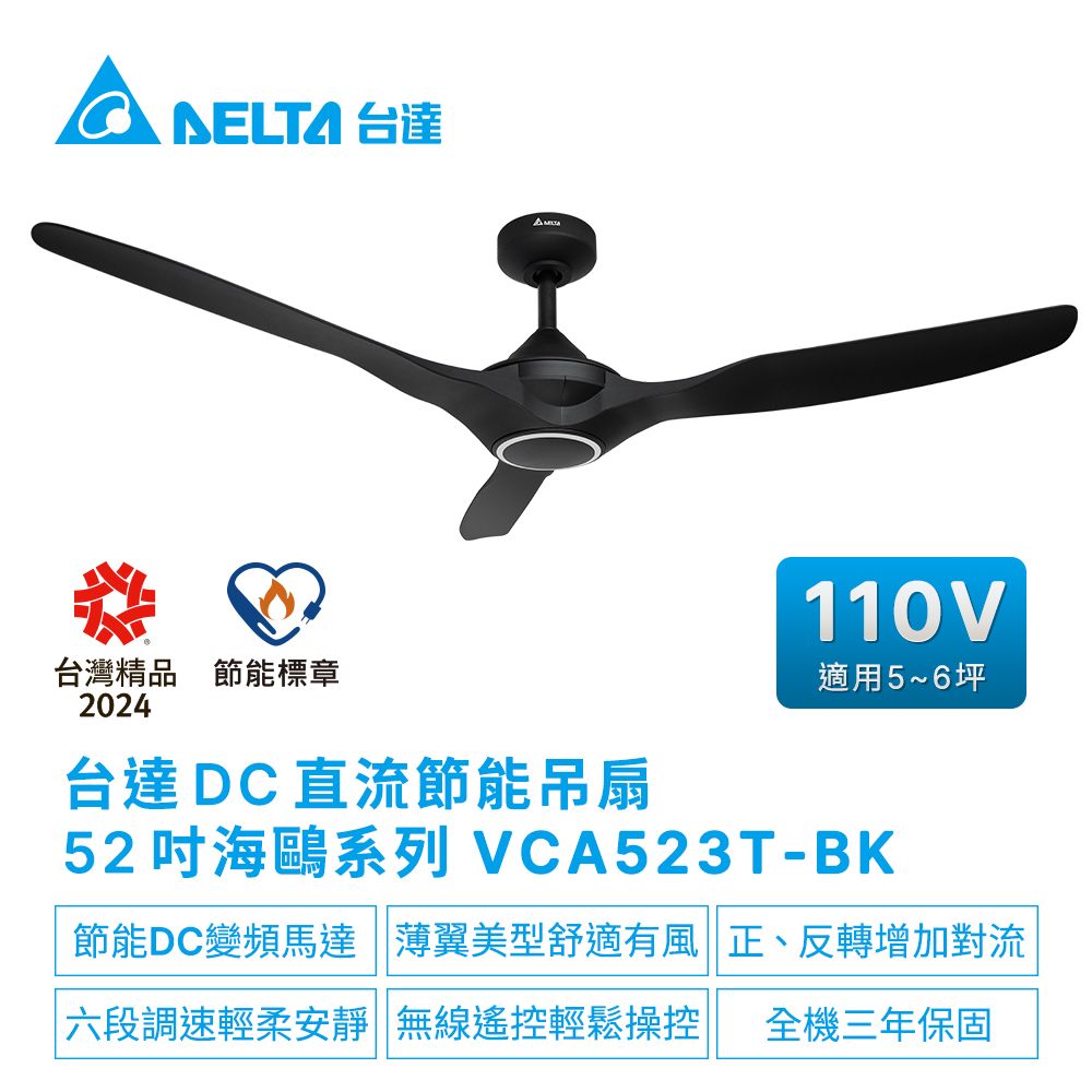 DELTA 台達電子 DC直流節能52吋海鷗系列吊扇無線遙控扇葉ABS塑膠 適用5-6坪 電壓110V(VCA523T-BK/VCA523T-WH)