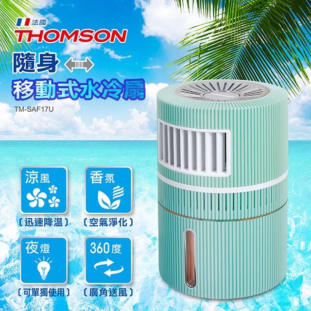 THOMSON 湯姆盛   隨身移動式水冷扇 TM-SAF17U多功能合一可當風扇水冷扇香氛機