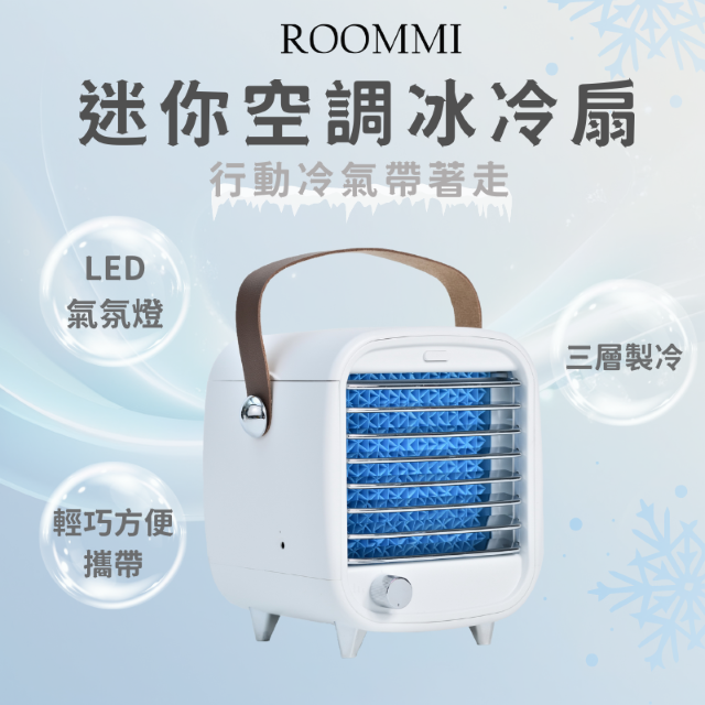 Roommi  迷你空調冰冷扇 | 行動冷氣帶著走