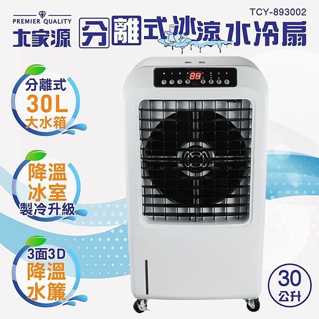 大家源  30L分離式冰涼水冷扇 TCY-893002