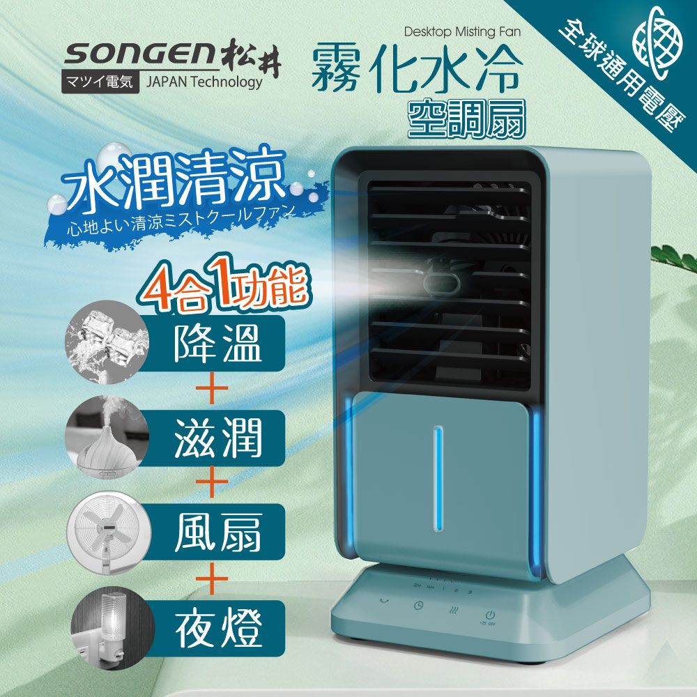 SONGEN松井】水潤清涼霧化水冷空調扇(SG-05KTS(W)) - PChome 24h購物