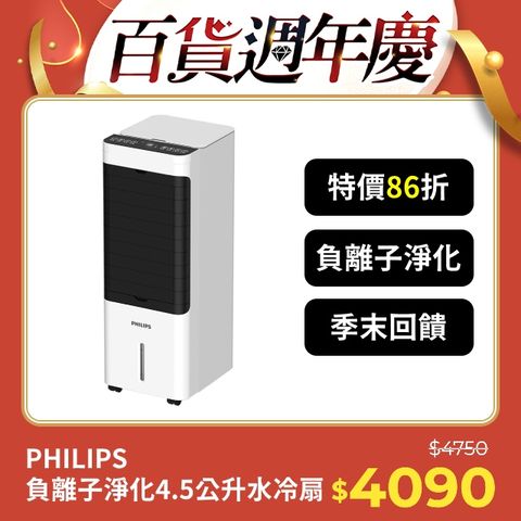 PHILIPS 飛利浦 4.5公升負離子淨化水冷扇 ACR2122C