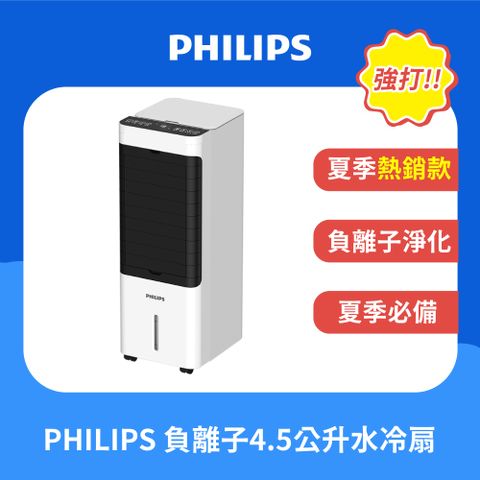 PHILIPS 飛利浦 4.5公升負離子淨化水冷扇 ACR2122C