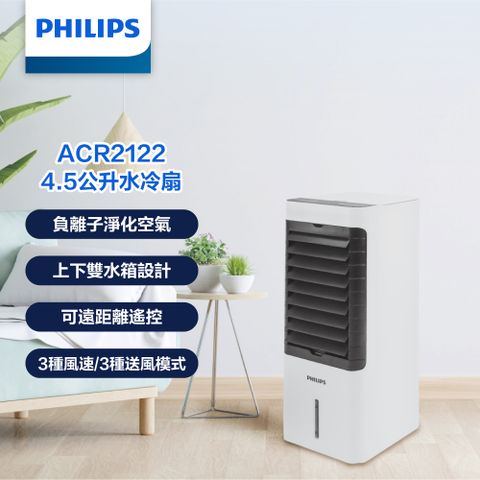 兼具負離子淨化新鮮空氣PHILIPS 4.5公升負離子淨化水冷扇 ACR2122C