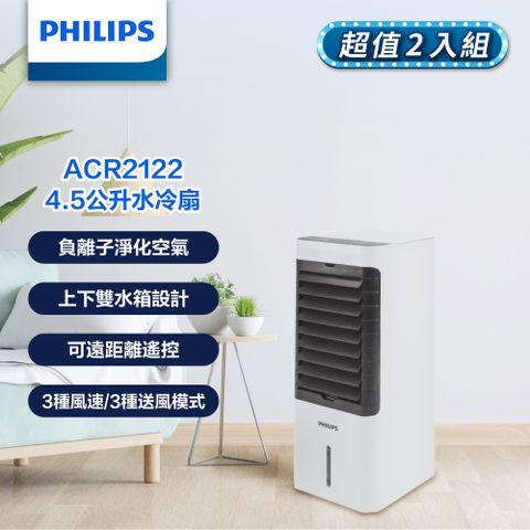 PHILIPS 飛利浦 (超值2入組)  4.5公升負離子淨化水冷扇 ACR2122C