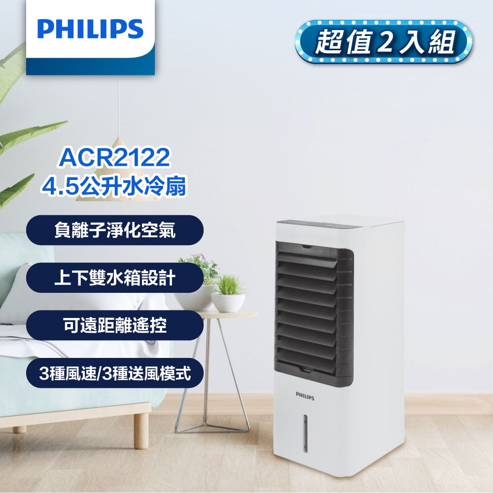 PHILIPS 飛利浦 (2入組)  4.5公升水冷扇 ACR2122C