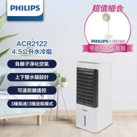 PHILIPS 飛利浦 (1+1超值組) 4.5公升水冷扇 ACR2122C+  12吋時尚美型風扇 ACR2142SF