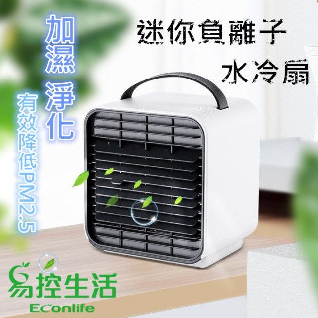  EconLife 迷你負離子水冷扇 小巧安靜 加濕效果 淨化空氣 過濾PM2.5 (J80-003)