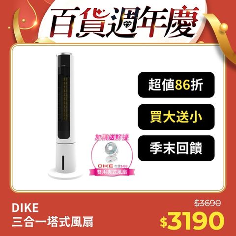 DIKE HLE330WT 三合一塔式水冷扇