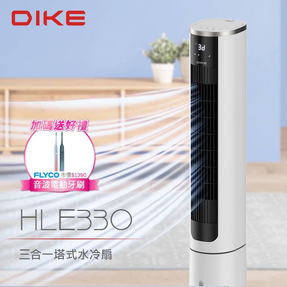 DIKE  HLE330WT 三合一塔式水冷扇