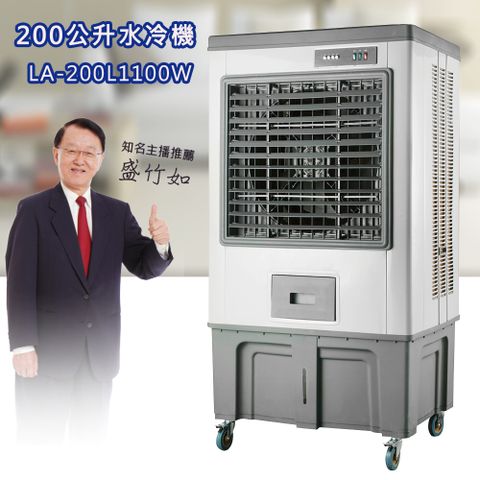 LAPOLO 藍普諾 颶風200公升製冷水冷扇 LA-200L1100W