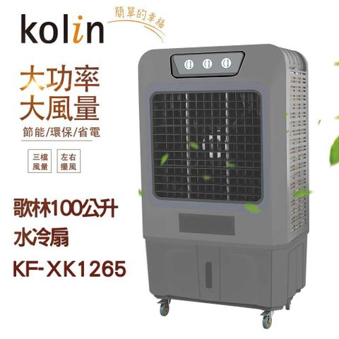 KOLIN 歌林 100公升水冷扇 KF-XK1265