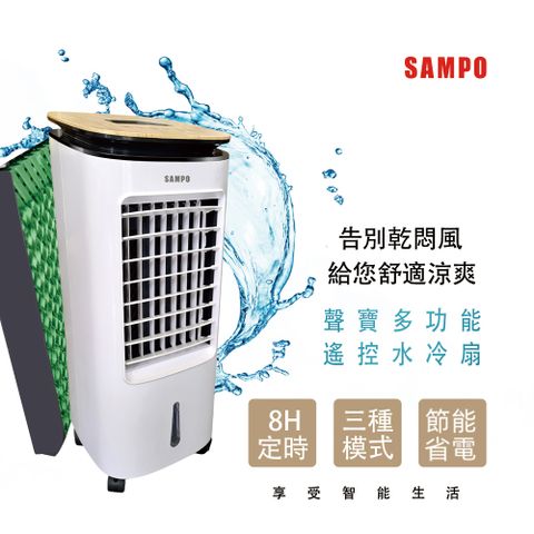 SAMPO 聲寶 7L多功能遙控水冷扇 SK-C25071ZRL