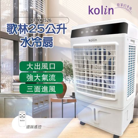 【Kolin歌林】25公升水冷扇 KF-XK2526