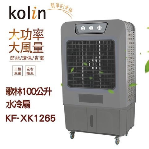 歌林kolin 100公升水冷扇-黑色 KF-XK1265