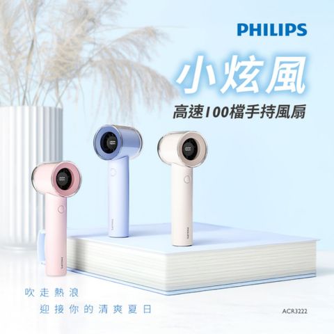 PHILIPS 迷你隨身風扇 小炫風ACR3222｜USB充電 手持風扇 無葉渦輪 涼感降溫 頸掛設計 夏日必備