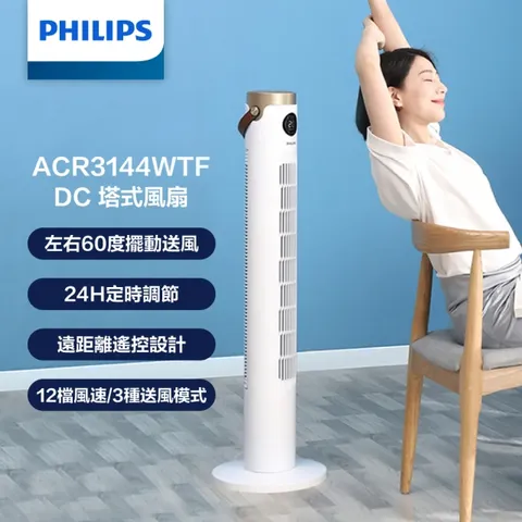 PHILIPS DC塔扇 ACR3144WTF｜負離子淨化 無葉靜音 節能定時 12段風速 遙控風扇