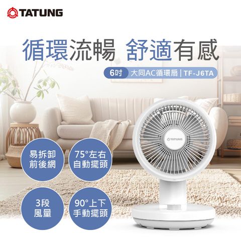 TATUNG 大同 6吋AC循環扇(TF-J6TA)