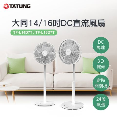 TATUNG 大同 14吋DC直流風扇(TF-L14D7T)