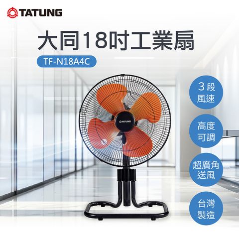 TATUNG 大同 18吋工業扇(TF-N18A4C)