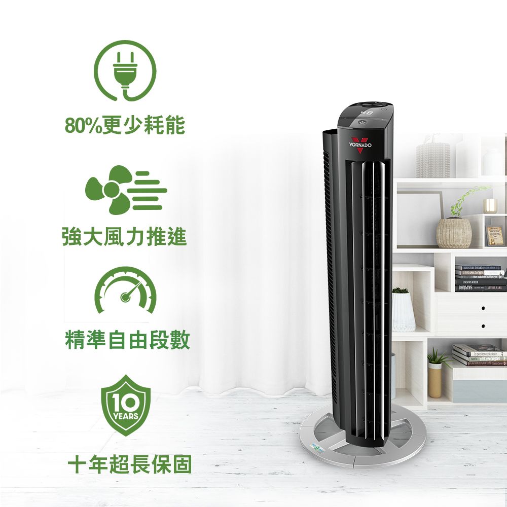 80%更少耗能VORNADO強大風力推進精準自由段數10YEARS十年超長保固