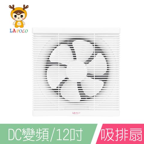 LAPOLO 藍普諾 12吋DC節能吸排扇LAN1-1206LED照明燈無段旋鈕開關