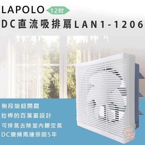 LAPOLO 12吋 DC直流吸排扇 LAN1-1206