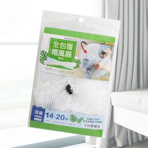 一品川流 米諾諾 全包覆電風扇網罩-14~20吋-6入